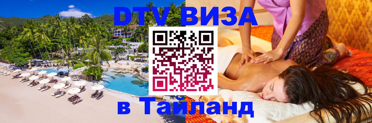 Visa ДТВ Тайланд помощь 