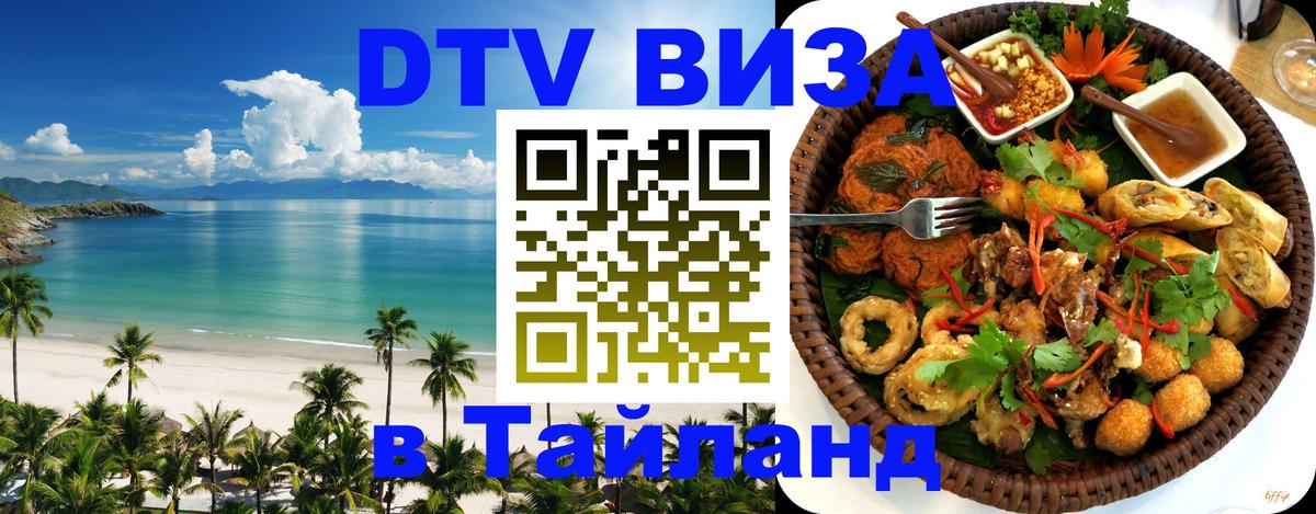 Цены на DTV визу в Таиланд — пакеты услуг, достаточно даже паспорта - Симферополь  19.11.2025 