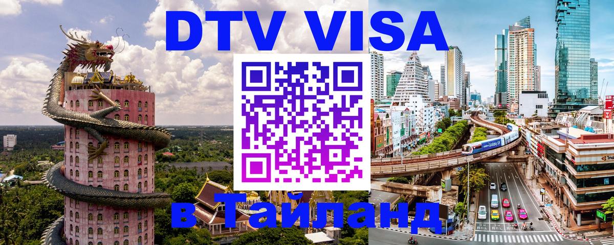 Долгосрочная виза DTV в Тайланд 